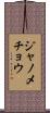 ジャノメチョウ Scroll