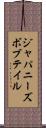 ジャパニーズボブテイル Scroll