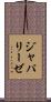 ジャパリーゼ Scroll