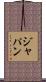 ジャパン Scroll