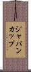 ジャパンカップ Scroll