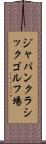 ジャパンクラシックゴルフ場 Scroll