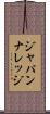 ジャパンナレッジ Scroll