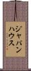 ジャパンハウス Scroll