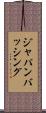 ジャパン・バッシング Scroll