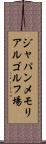 ジャパンメモリアルゴルフ場 Scroll