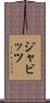 ジャビッツ Scroll