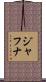 ジャフナ Scroll