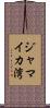 ジャマイカ湾 Scroll