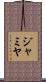 Jamya Scroll