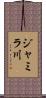 ジャミラ川 Scroll