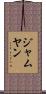 ジャムヤン Scroll