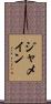 ジャメイン Scroll