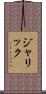 Jarrick Scroll