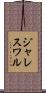 ジャレスワル Scroll