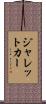 ジャレットカー Scroll