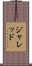 Jarred Scroll