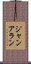 Jan Allen Scroll