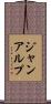 ジャン・アルプ Scroll
