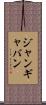 ジャンギャバン Scroll