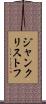 ジャン・クリストフ Scroll