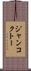 ジャンコクトー Scroll