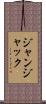 ジャン・ジャック Scroll