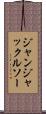 ジャンジャックルソー Scroll