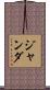 Janda Scroll