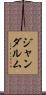 ジャンダルム Scroll