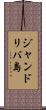 ジャンドリバ島 Scroll