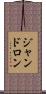 ジャンドロン Scroll