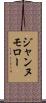 ジャンヌモロー Scroll