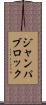 ジャンパブロック Scroll