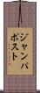 ジャンパポスト Scroll