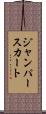 ジャンパー・スカート Scroll