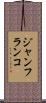 ジャンフランコ Scroll