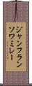 ジャンフランソワミレー Scroll