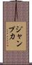 ジャンプ力 Scroll