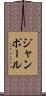 ジャン・ポール Scroll