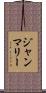 ジャン・マリー Scroll