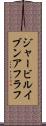ジャービルイブンアフラフ Scroll
