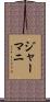 ジャーマニ Scroll