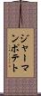 ジャーマンポテト Scroll