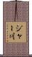 ジャー川 Scroll