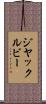 ジヤックルビー Scroll
