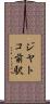 ジヤトコ前駅 Scroll