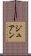 ジュアン Scroll