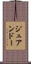 ジュアンドー Scroll