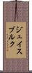 ジュイスブルク Scroll